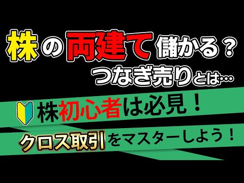 【株】株の両建ては儲かる？つなぎ売りやクロス取引で稼ぐ方法