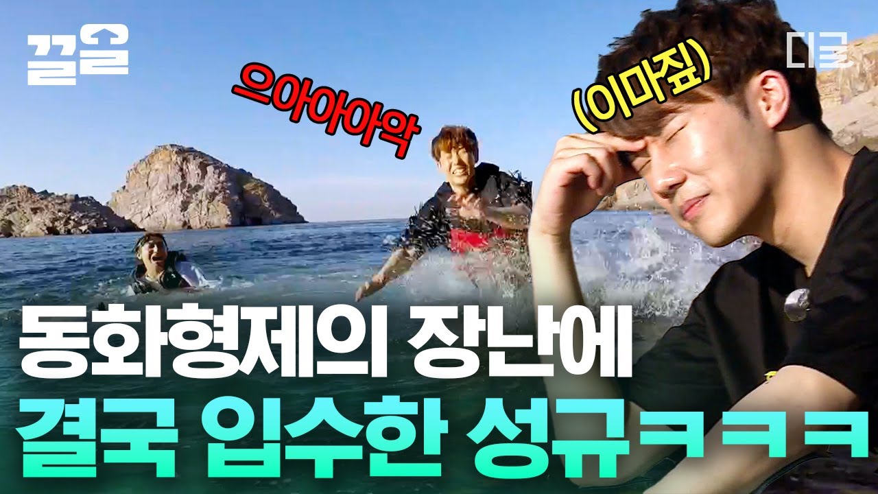 [#섬총사] 섬총사 입성을 환영한Day~😁 동화형제의 짓궂은 성규몰이🤣 선발대 정용화와 후발대 강호동이 뭉치면 성규 하나 쯤 입수시키는 거 일도 아니야아,,😇