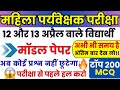 महिला पर्यवेक्षक 2025: 100 MCQs का पूरा निचोड़ 🔥🔥 परीक्षा में आने वाले महत्वपूर्ण प्रश्न |