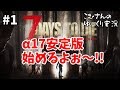 #1【7days α17 一部日本語化】最初の設定説明【ゆっくり実況】