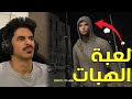 لعبة رعب هبات التيك توك   