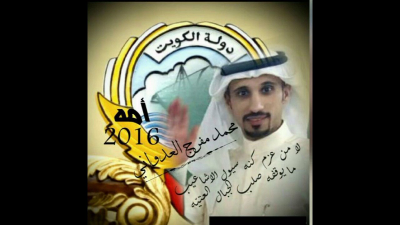 شيلة إهداء من الشاعر :
( تركي المسلم العدواني )

لمرشح عدوان في مجلس الأمة :
( محمد مفرج العدواني )