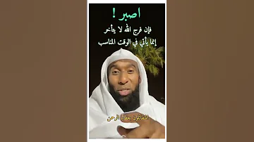 اصبر فإن فرج الله لا يتأخر إنما يأتي في الوقت المناسب بدر المشاري 
