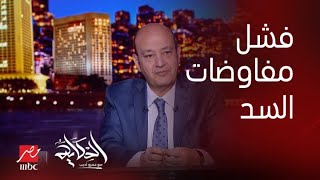 برنامج الحكاية | التعليق الكامل لعمرو أديب على أزمة سد النهضة