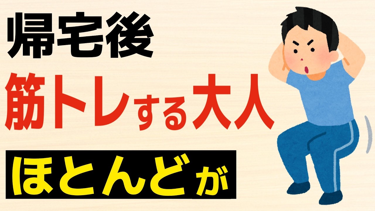 【雑学】帰宅後に筋トレに励む大人はコレを秘めている