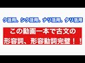 古文形容詞形容動詞(ク活用、シク活用、ナリ活用、タリ活用)を完璧にする動画