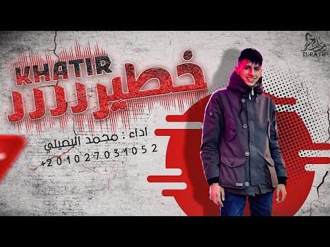 خطير هدي هدي شوي محمد البصيلي 2022