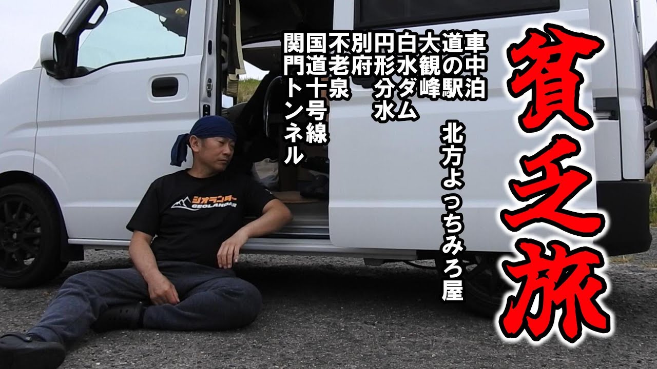 おひとり様の節約貧乏旅　秘境をめぐりさまよう２４時間