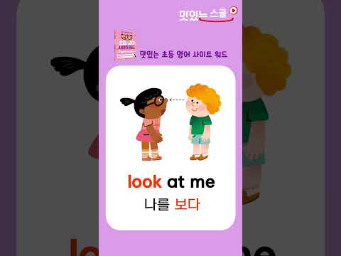 맛있는 초등 영어 사이트 워드 #Shorts #사이트 워드 #초등영어 #알파벳