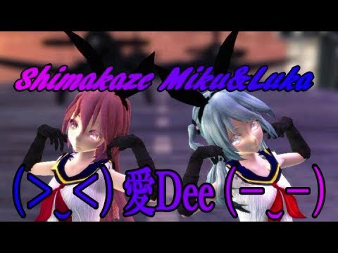 【MMD】💓(＞‿＜)(－‿－) 愛Dee 💓【島風コス Tda Miku&Luka】💓