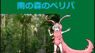 南の森のペリパ
