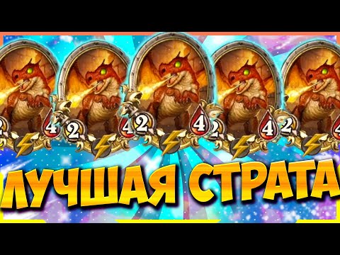 НАШЕЛ ЛУЧШУЮ ТАКТИКУ | КАК ВСЕГДА ПОДНИМАТЬ РЕЙТИНГ | Поля Сражений Hearthstone Battlegrounds