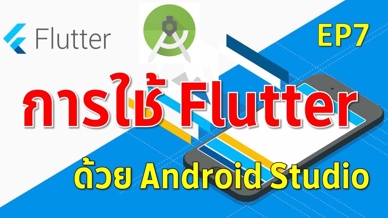สอนเขียน android studio  Update  EP7 Flutter  การสร้างโปรเจกต์ใหม่ด้วย Android Studio
