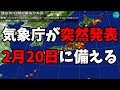 気象庁が突然発表 2月20日に備える