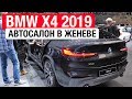 Теперь BMW копирует Мерседес! Новый BMW X4 // Женева 2018