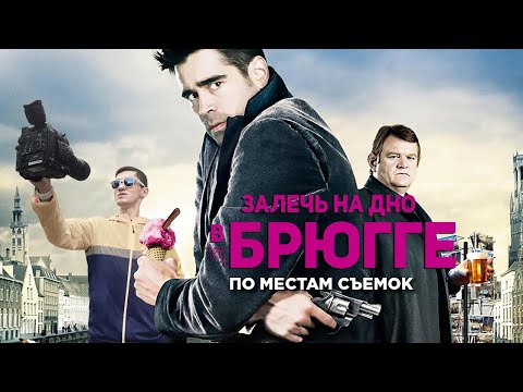 Пробежка по местам съемок фильма "Залечь на дно в Брюгге"