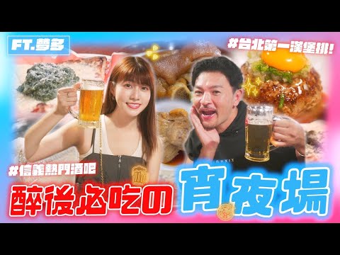 日本人吃台北深夜食堂😋🍻不只有涼麵！來自日本漢堡排、剝皮辣椒披薩、24H鱸魚湯…喝酒不要求婚爹斯🫨 FT. @TVMondoTV｜阿部瑪利亞 Maria Abe