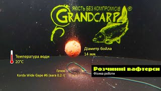 Як працюють розчинні вафтерси Grandcarp # 1