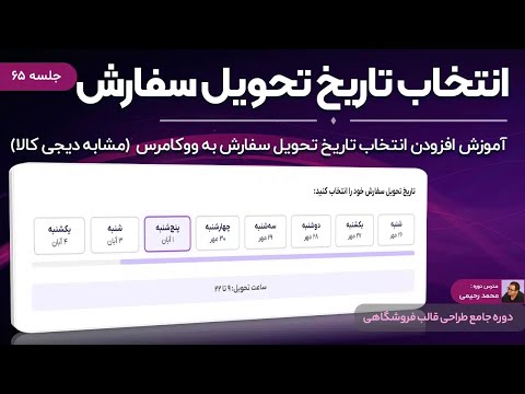 آموزش افزودن انتخاب تاریخ تحویل سفارش به صفحه تسویه حساب ووکامرس