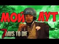 7 Days To Die - Вещи которые вам нужно знать