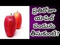 Health Benefits Of Apple | Health Tips In Telugu | Manandari Health