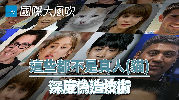世界各國怎麼管？4個QA認識Deepfake深度偽造｜國際大風吹 Ep.186 - 天天要聞