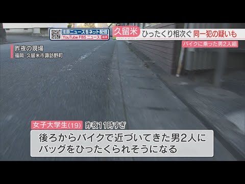 後ろからバイクで近づく男2人がバッグを…未遂を含め4件のひったくり　同一犯の疑いも　福岡・久留米市