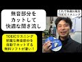 TOEICerシュウのお役立ち情報「TOEICリスニング音源の無音部分をカットする 編」#184