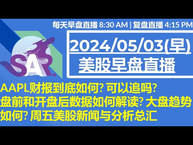 美股直播05/03[早盘] AAPL财报到底如何? 可以追吗?盘前和开盘后数据如何解读? 大盘趋势如何? 周五美股新闻与分析总汇