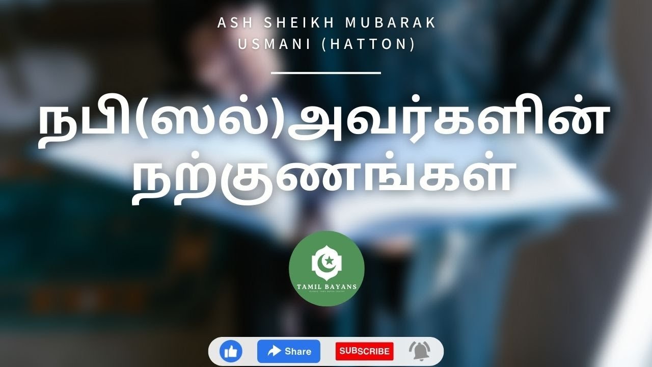 நபி(ஸல்)அவர்களின் நற்குணங்கள் | Ash Sheikh Mubarak Usmani | tamil bayan