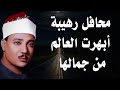محافل رهيبة جدا من أروع ما جود الشيخ عبد الباسط عبد الصمد خشووع وتألق لا يوصف جودة عالية ᴴᴰ 