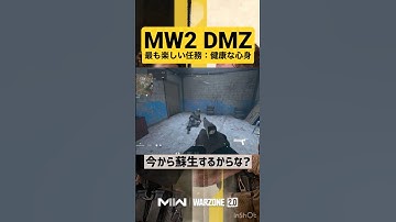 【DMZ】1番おもしろい任務 健康な心身😂 #dmz #shorts #cod