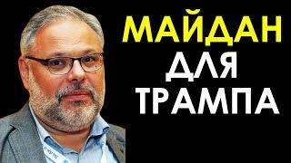 Михаил Хазин: МАЙДАН ДЛЯ ТРАМПА