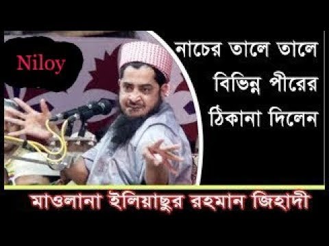 mawlana-eliasur-rahman-zihadi-waz-||-মাওলানা-ইলিয়াছুর-রহমান-জিহাদী-|-nibir-niloy