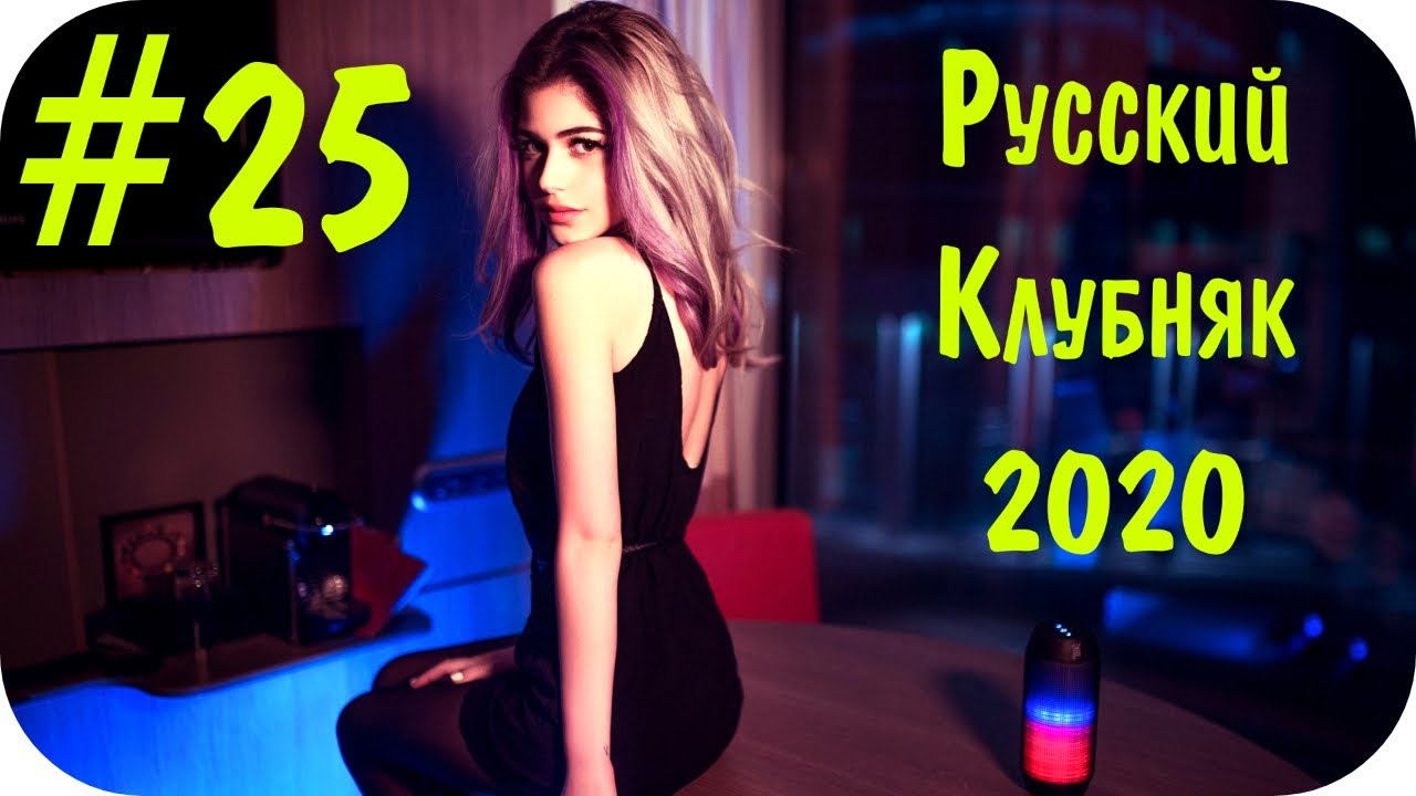 Клубняк в машину ремиксы