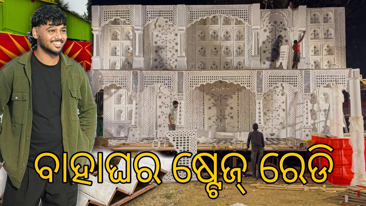 କେତେ ଟଙ୍କା ର ବାହାଘର ଷ୍ଟେଜ? / Full Decoration Video