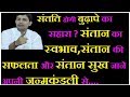 बुढ़ापे में संतान से मिलेगा सम्मान?संतति होगी पास या रहेगी दूर?जाने कुंडली सेNARMDESHWAR SHASTRI[417]