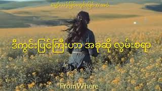 Video thumbnail of "​မျှော်လင့်ခြင်းကွင်းပြင် (Lyrics Video) // အငဲ"