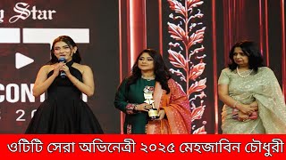 OTT & Digital Content Awards 2025 Mehazabien Chowdhury.#ENTERTAINMENTNEWS