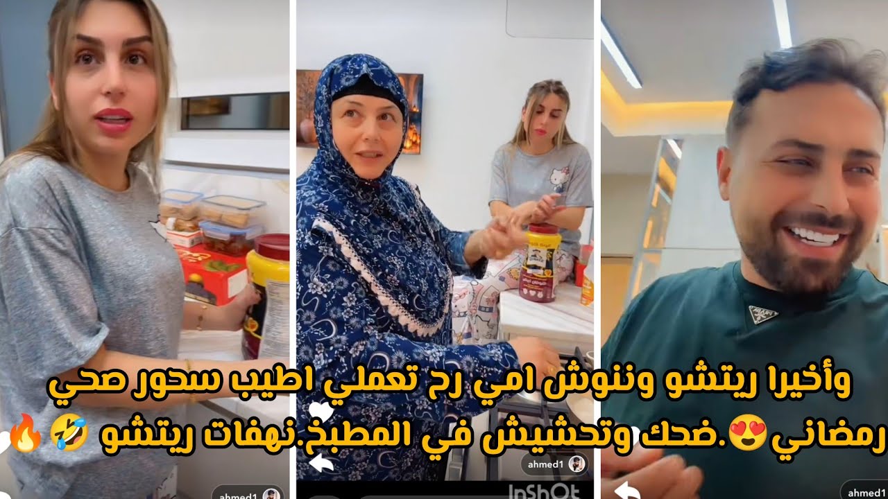 وأخيرا ريتشو وننوش امي رح تعملي اطيب سحور صحي رمضاني😍.ضحك وتحشيش في المطبخ.نهفات ريتشو 🤣🔥