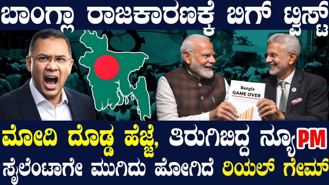 ಬಾಂಗ್ಲಾ ರಾಜಕಾರಣಕ್ಕೆ ಹೊಸ ಟ್ವಿಸ್ಟ್ ! 100% U ಟರ್ನ್ ಹೊಡೆದ ನ್ಯೂ PM ರೆಹಮಾನ್ ! ಸೈಲೆಂಟಾಗೇ ಗೇಮ್ ಮುಗಿಸಿದ ಮೋದಿ!