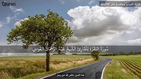 سورة البقره بصوت عبدالرحمن العوسي
