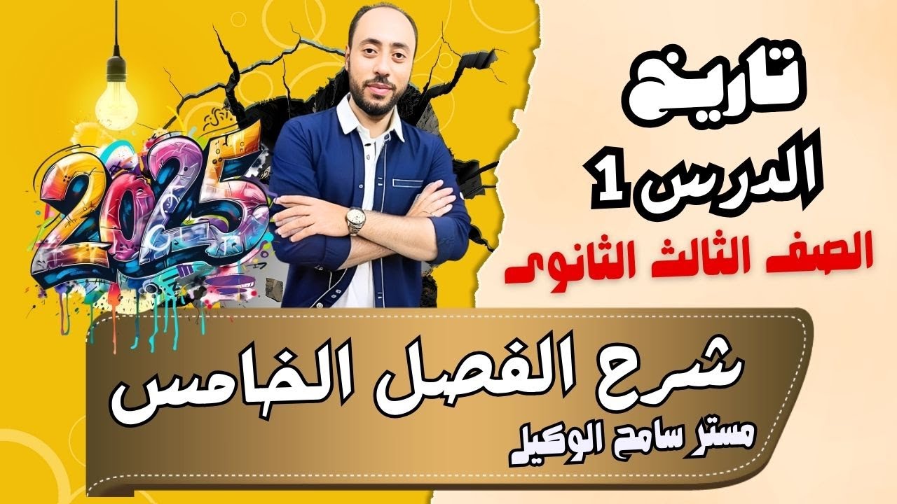 شرح الفصل الخامس تاريخ ثالثه ثانوى2025 الدرس الاول فرض انجلترا سيطرتها على الخليج 