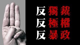 三指禮-反極權、反專制、反暴政