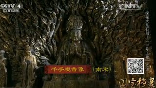 Eng Sub Eng Sub 探秘大足石刻——“一号工程”谜  修复千手观音像【国宝档案20150616 】