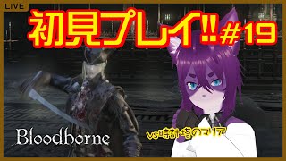 【Bloodborne/#初見プレイ 】＃19 マリアさんを4ヶ月待たせてます【ぬこかん / #vtuber 】