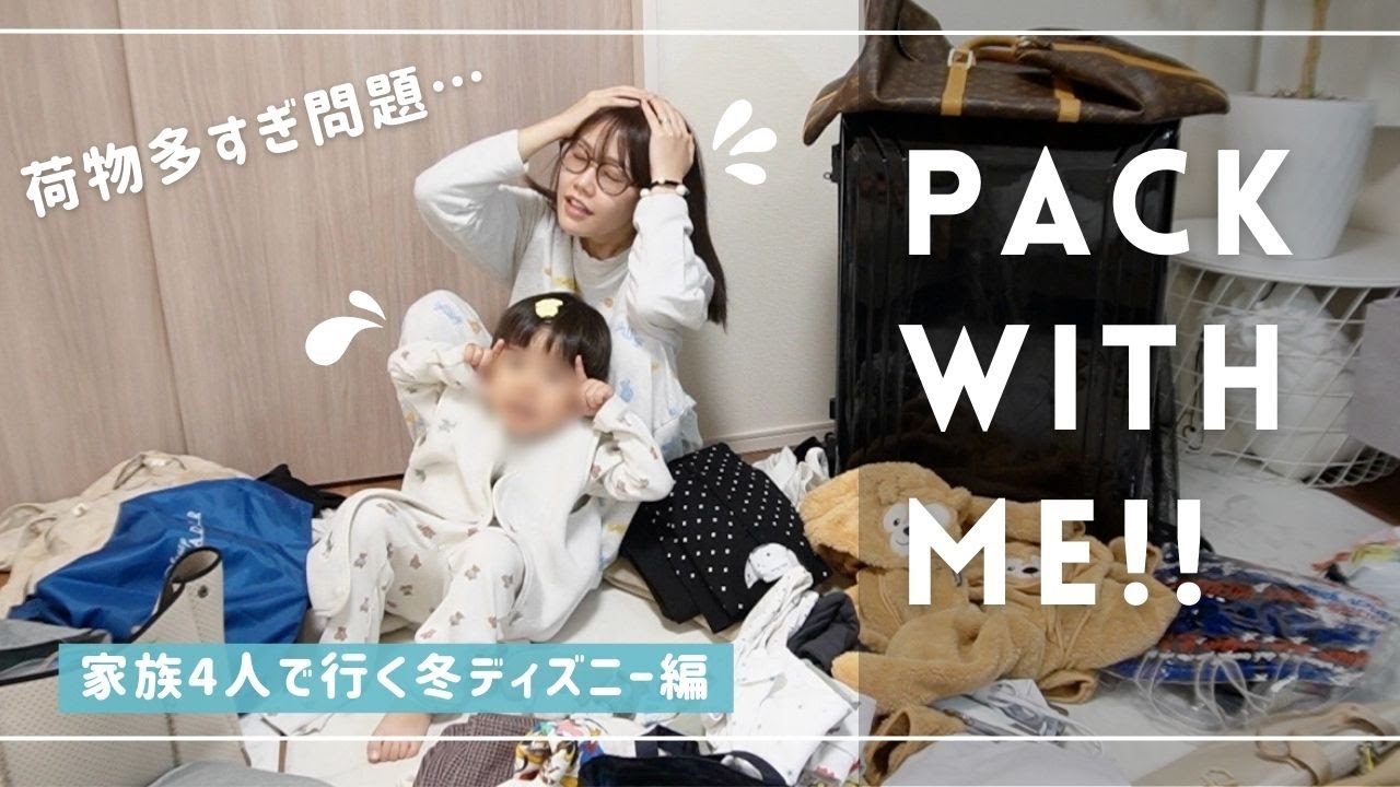 【パッキング】冬の子連れディズニー❄️2泊3日大荷物をまとめていく！！【2歳&4歳】