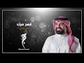 قصر حبك محمد جناحي حفلة 2022