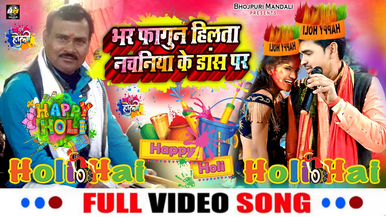 Holi Video Song - Laxman Yadav Ka Holi Song - भर फागुन हिलता नचनिया के डांस पर - #Dugola_Pragram