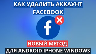 Как удалить аккаунт Facebook навсегда с телефона ► НОВЫЙ МЕТОД 2022